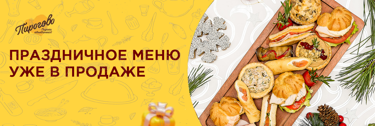 Праздничное меню
