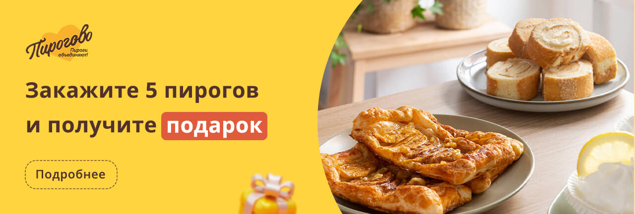Пирожки в подарок
