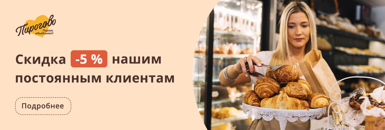 Скидка 5% постоянным клиентам