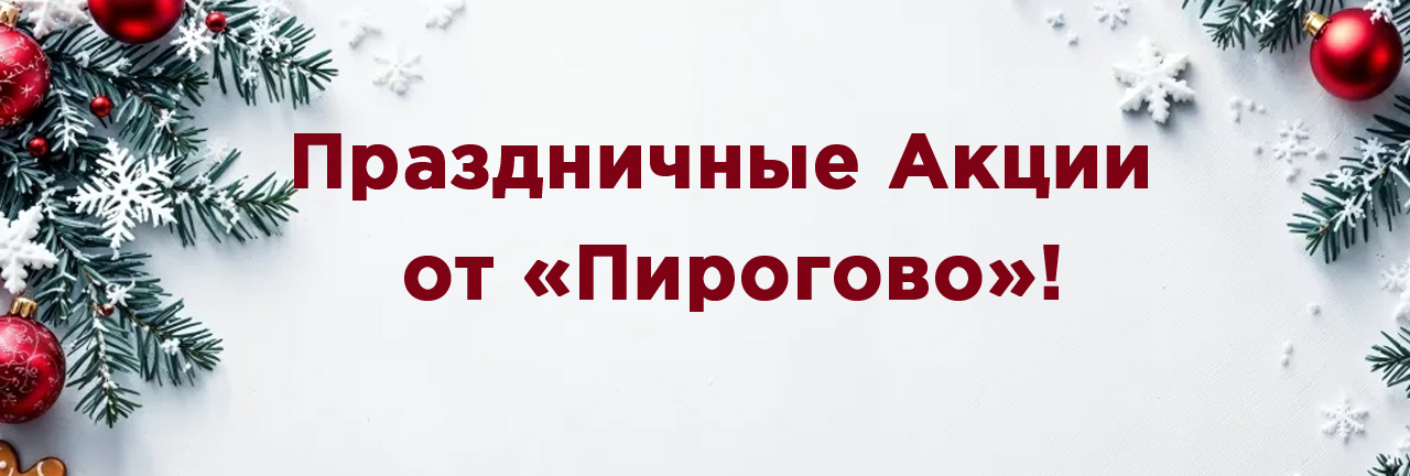 «Рождественские подарки от Пирогово» в наших торговых точках
